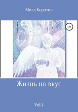 читать Жизнь на вкус. Vol.1
