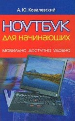 читать Ноутбук для начинающих. Мобильно, доступно, удобно