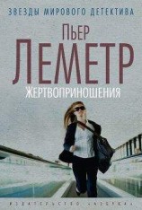 читать Жертвоприношения
