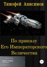 читать По приказу Его Императорского Величества