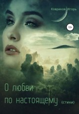 читать О любви по-настоящему