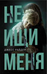 читать Не ищи меня