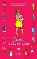 читать Пышка с характером