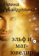 читать Эльф и маг-ювелир