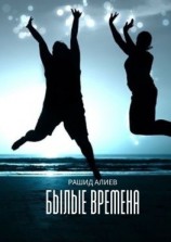 читать Былые времена