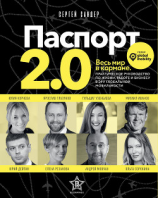читать Паспорт 2.0