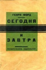 читать Сегодня и завтра