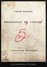 читать Стальная империя-2