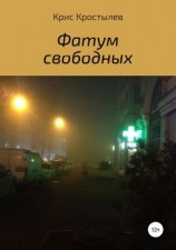 читать Фатум свободных