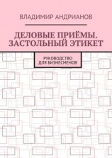 читать Деловые приёмы. Застольный этикет. Руководство для бизнесменов