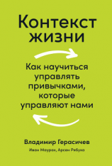 читать Контекст жизни. Как научиться управлять привычками, которые управляют нами