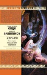 читать Алюмен. Книга первая. Механизм Времени