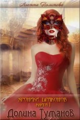 читать Долина Туманов