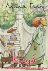 читать Клуб любителей книги