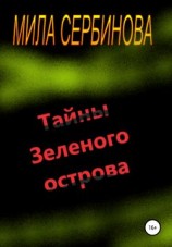 читать Тайны Зеленого острова