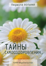 читать Тайны самооздоровления
