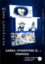 читать Лавка «Рубинчик и». Сборник