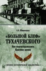 читать «Большой блеф» Тухачевского. Как перевооружалась Красная армия