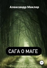 читать Сага о маге