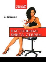 читать Настольная книга стервы