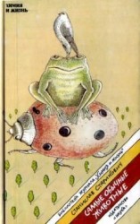 читать Самые обычные животные