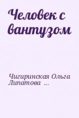 читать Человек с вантузом