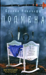 читать Подмена