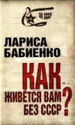 читать Как живется вам без СССР?