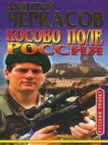 читать Косово поле. Россия