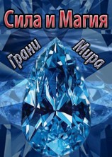 читать Грани Мира