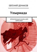 читать Упыриада. Ироническая сказка для взрослых