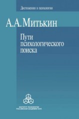 читать Пути психологического поиска. Претензии и возможности