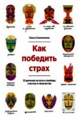 читать Как победить страх. 12 демонов на пути к свободе, счастью и творчеству