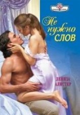 читать Не нужно слов