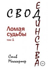читать Свод Единства. Ломая судьбы. Том 1