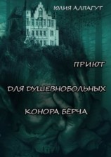 читать Приют для душевнобольных Конора Бёрча