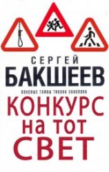 читать Конкурс на тот свет