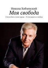 читать Моя свобода