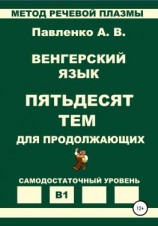 читать Венгерский язык. Пятьдесят тем для продолжающих. Уровень В1