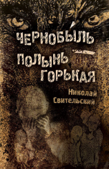 читать Чернобыль  полынь горькая
