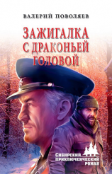 читать Зажигалка с драконьей головой