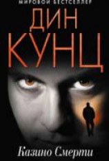 читать Казино смерти