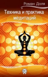 читать Техника и практика медитаций
