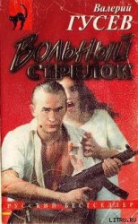 читать Вольный стрелок