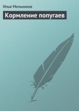 читать Кормление попугаев