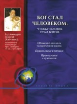 читать Бог стал человеком, чтобы человек стал богом