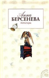 читать Антистерва