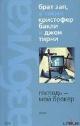 читать Господь – мой брокер