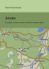 читать Атлян. География, история, загадки топонимики, флора и фауна
