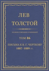 читать Полное собрание сочинений. Том 86. Письма к В. Г. Черткову 1887-1889 гг.